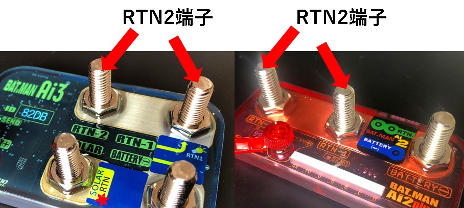 RTN2端子の使い方
